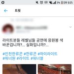 오늘자 인천콘 매너쩌는 팬덤(<b>feat</b>.라이트)