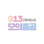 [방탄소년단] @@@9/13 수 오후 6시 모의총공@@@