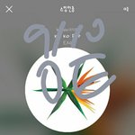 [EXO] 네케 나만 <b>싱크</b> 안맞냐