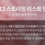 [방탄소년단] 모총 스밍리스트 공지