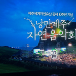 [NCT] <b>제주</b> 음악회 뭐임 이거