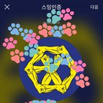[EXO] 야 그냥 우리 짹에 슴 고소하라는 계정 파자