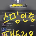 [뉴이스트] 10시 <b>음원순위</b>에요