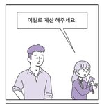 남자의 착각, 데이트 후 여자가 계산하는 이유
