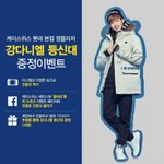 [강다니엘] 케이/스/위/스 등신대 이벤트