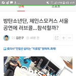 [<b>방탄소년단</b>] 이거봤어? 체인1스모커스<b>공연</b> 러브콜