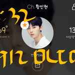 [황민현] ㅇㅃㅅㄱ 방송 전 짤 (예고편 얼빡자소서)