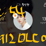 [황민현] ㅇㅃㅅㄱ 미공개영상