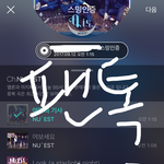 [뉴이스트] 아 오늘도 로동의날이네