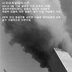 9.11 <b>테러</b> 그 당시의 순간들...