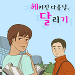 돌배작가 <b>신작</b>! 헤어진 다음날, 달리기