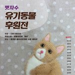 펫자수 유기동물 후원전
