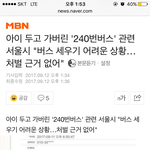 [방탈죄송] 수정)240번 건대사건 버스기사님 딸입니다.
