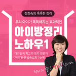 <b>정희</b>숙의 똑똑한 정리법 1