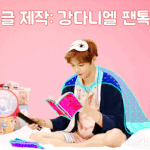 [워너원] 이불밖 강다니엘은 위험해(<b>feat</b>.강다니엘 팬톡)