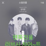 [뉴이스트] 러브시))자기전에 차트보고가세요❤️