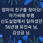[댓글부탁해] 엄마의 잃어버린 친구를 찾아요!