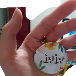 [댓글부탁해] <b>캘리</b>그라피로 열쇠고리 만들어봤는데 어때???