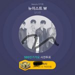 [뉴이스트] 타팬인데 이거받아