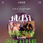 [뉴이스트] 러브시))자기전에 차트보고가세요❤️