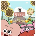 [뉴이스트] 나타팬인데 <b>러브</b>캐릭터 완전귀엽다ㅜㅜ