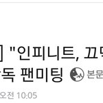 [인피니트] 규 엘 팬 <b>미팅</b>