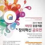 제 5회 태양광 응용제품 창의혁신 공모전 정보입니다