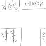 [모두드루와] 얘들아 우리 학교 화장실 개좋아짐 ㅋㅋㅋ