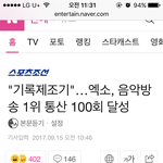 [EXO] 크 100회1위<b>점수</b>가 퍼팩트 만점
