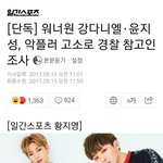 강다니엘 윤지성 악플러들 경찰서 <b>정모</b>