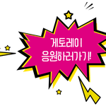 [이벤트추천] 역시 국민<b>음료</b> 게토레이 아니겠슴까!