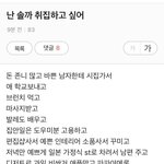 [고민] 나 솔직히 <b>취집</b>하고싶어ㅠ