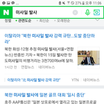 북한 <b>미사일</b> 이거 진짜야..?