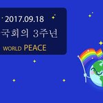 [HOT] [3주년 9∙18 종교대통합 만국회의 기념식]올해 3주년...