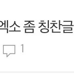 [EXO] 안녕 엑소팬들 <b>잡덕</b>임 이 글 쓴 애고