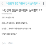 [남자의심리] 스킨쉽에 <b>민감</b>하면 남자가 싫어할까요?ㅜㅜ