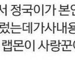 [방탄소년단] 랩몬 "정국이가 진짜 <b>사랑꾼</b>이에요"