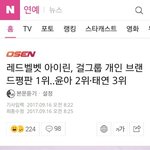 [댓글부탁해] 9월 여돌 개인 브랜드 <b>평판</b> 순위