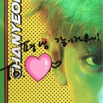 [백현] 170916 백현이 <b>평생</b> 같이가쟈'ㅅ'