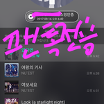 [뉴이스트] @@ 끌올! @@ 소비금지짤