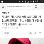 [강다니엘] 녤 9월 보이그룹 개인브랜드평판 1위...#귀엽다 #잘생기다...