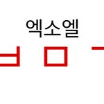 [EXO] 야 나 <b>판</b> 끊는다