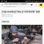 [개웃기네] 여자군대가는거 찬성측 의견임ㅋㅋㅋㅋㅋㅋㅋㅋㅋㄱㅂㄱㅂ...