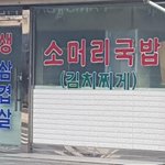 [EXO] <b>놀러</b> 가서 찍은 소머리국밥