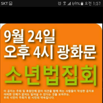 [댓글부탁해] 부산청소년폭행 소년법폐지 <b>집회</b>합니다!