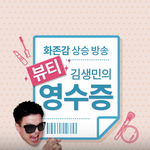 [약빤광고주] 통장요정 김생민, 뷰티영수증