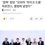 [방탄소년단] 오/바마 mic <b>drop</b> 퍼포먼스