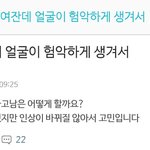 [꼭조언부탁] 여잔데 얼굴이 <b>험악</b>하게 생겨서...