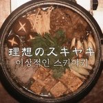 [드루와] 얘들아 나 <b>이번</b><b>주</b>에 스키야키(일본식 샤브샤브)도전해본다
