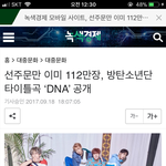 [방탄소년단] 이번 앨범 선주문이 <b>112</b>만장..